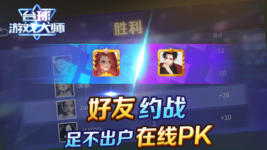 台球游戏大师 ios版
