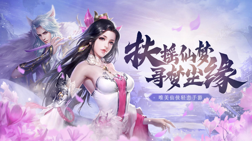 仙梦尘缘 ios版