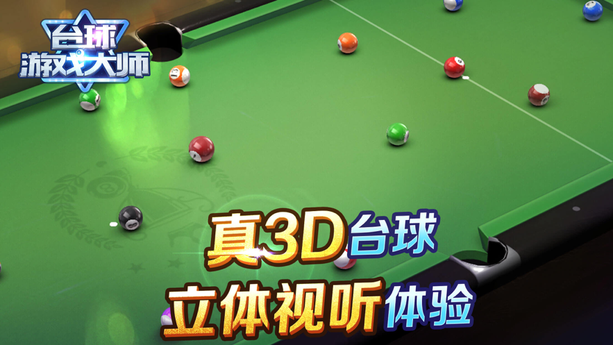 台球游戏大师 ios版