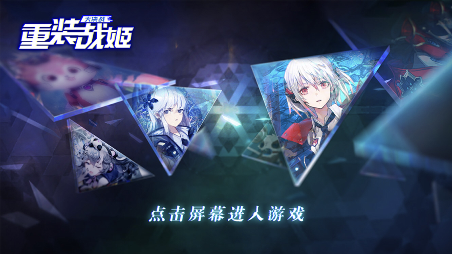 重装战姬大决战 ios版