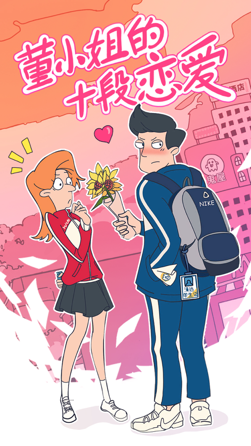 董小姐的十段恋爱 ios版