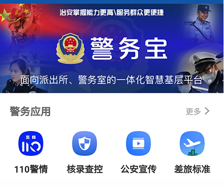 警务宝