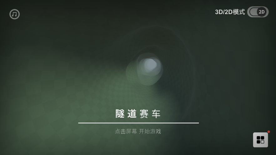 3D隧道赛车 ios版