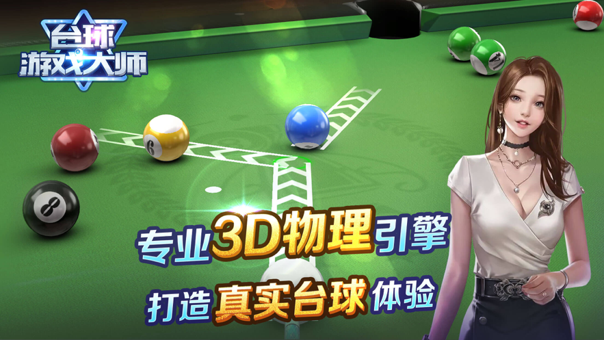 台球游戏大师 ios版