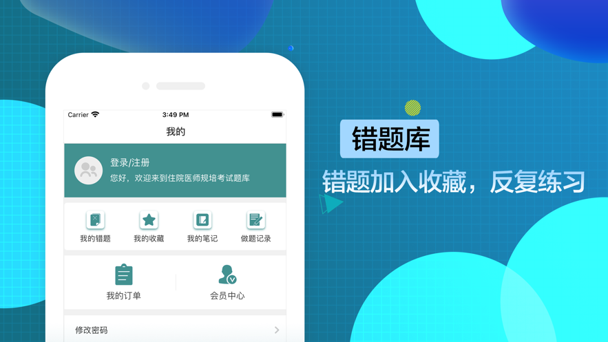 规培考试 ios版
