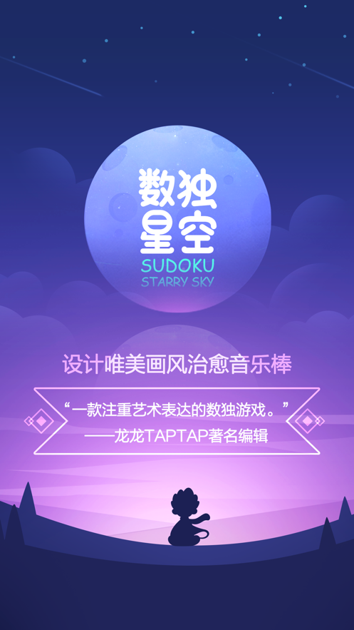 数独星空 ios版