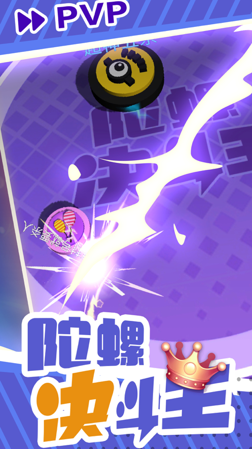 陀螺决斗王 ios版