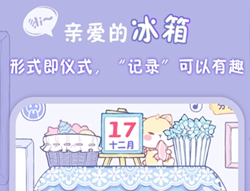 亲爱的冰箱(生活记录)