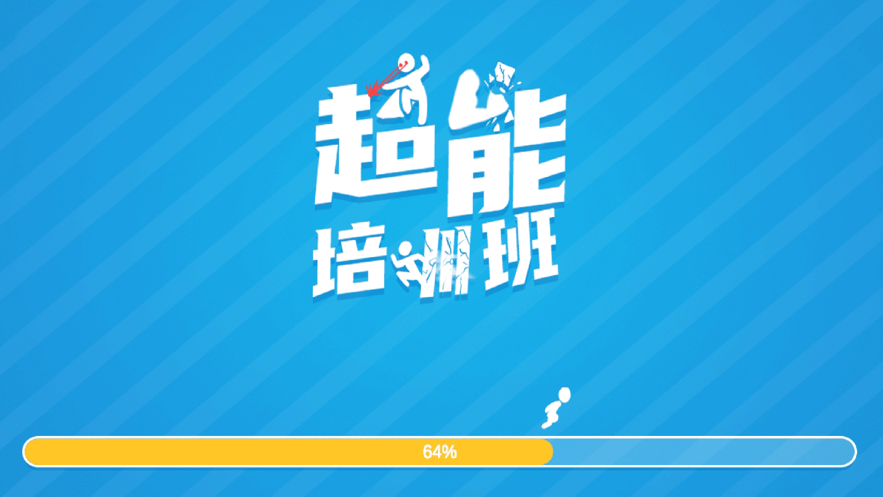 超能培训班 ios版