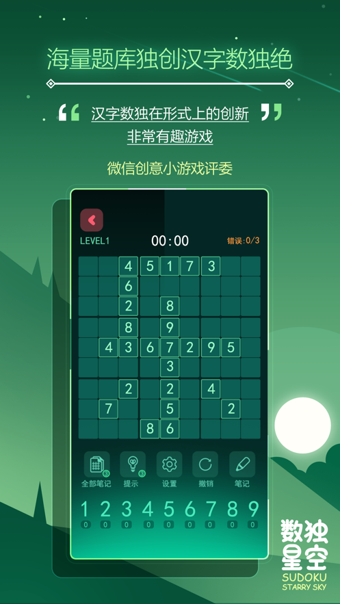 数独星空 ios版