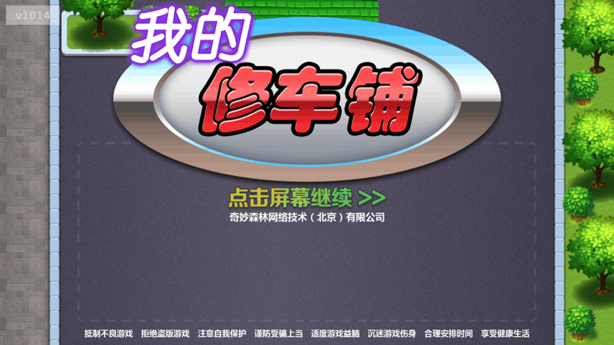 我的修车铺 ios版