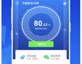 万能安全大师