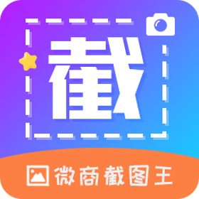 微商截图帝(截图神器)