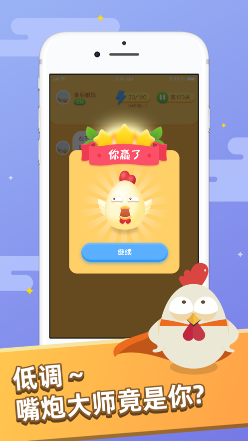 嘴炮大师 ios版