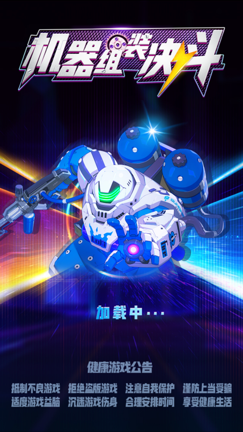 机甲组装决斗 ios版