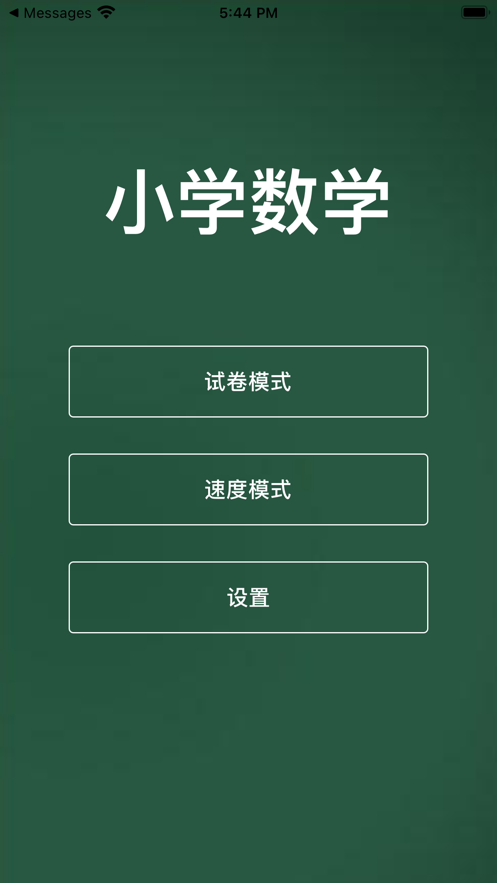 口算练习手册 ios版