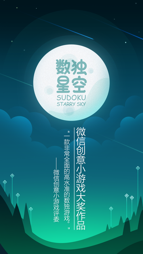 数独星空 ios版