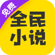 全民小说(免费版)