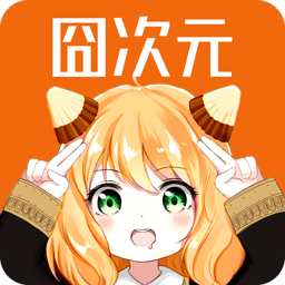 囧次元1.5.8.0(囧次元)