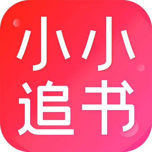 小小追书(旧版本)