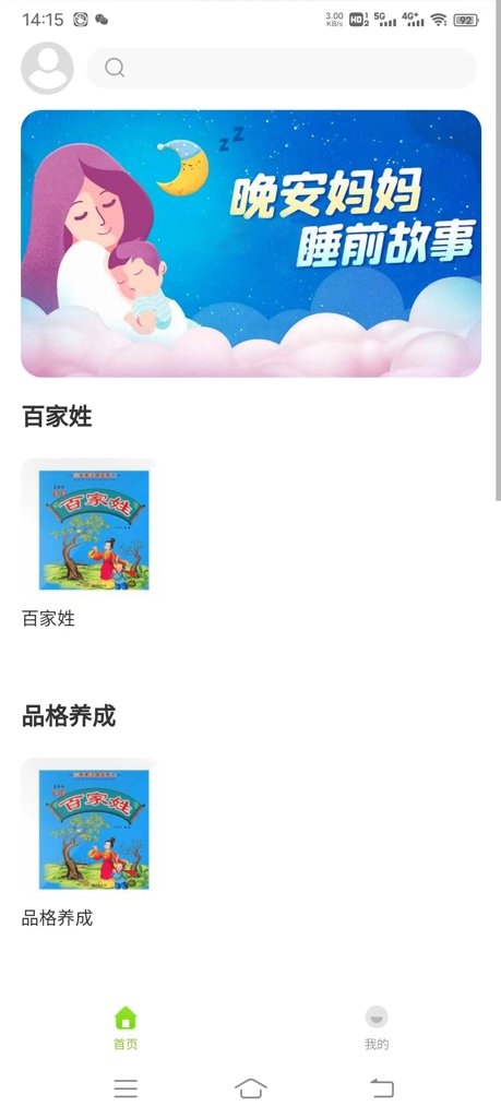 贝娃听故事