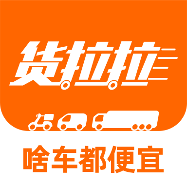 货拉拉拉货平台