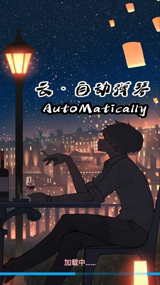 云自动弹琴软件免费版
