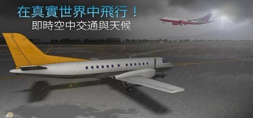 真实飞行模拟器Pro版