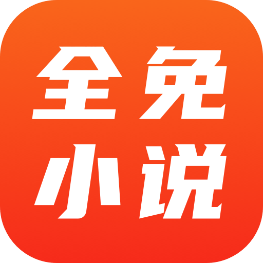 全免小说免费版