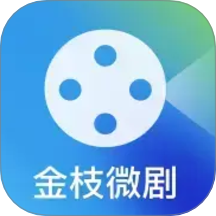 金枝微剧