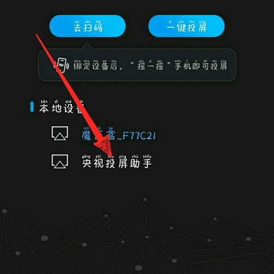 天翼超高清TV版投屏步骤