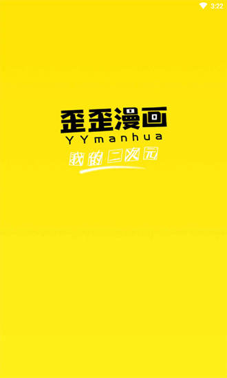 歪歪漫画app官方版