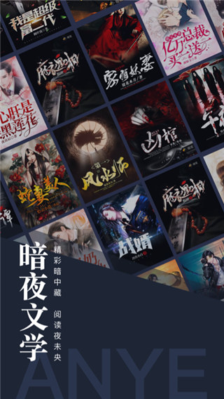 暗夜文学官方免费版