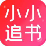 小小追书新版