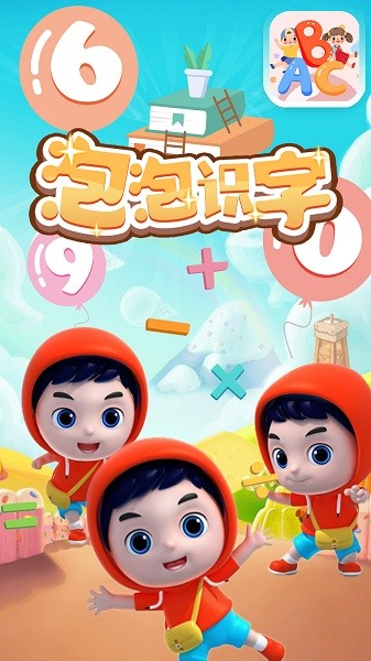 泡泡识字通