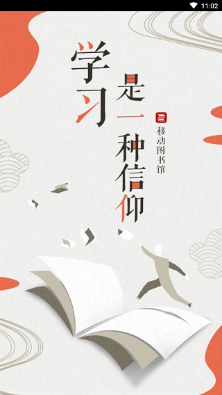 移动图书馆公图版官网
