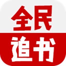 全民追书app