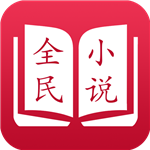 全民小说