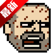 该死的混蛋