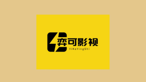 弈可影视