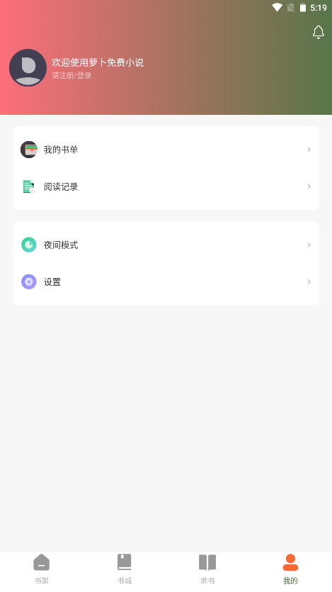 萝卜免费小说无广告版