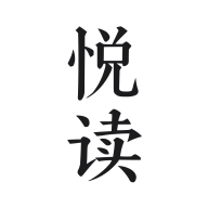 悦读