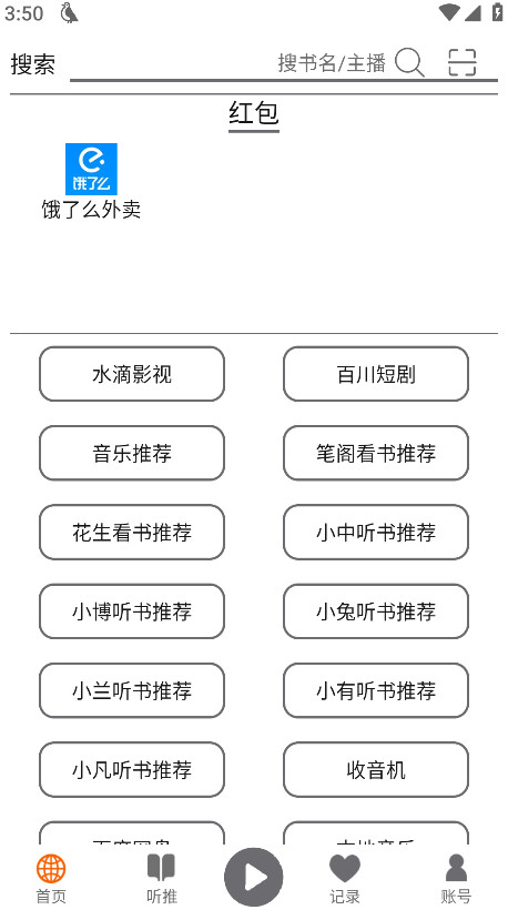 飞鸟听书去广告版