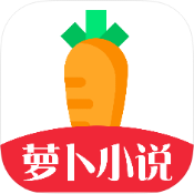 萝卜免费小说无广告版