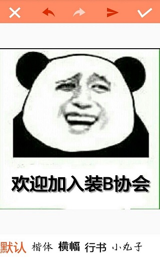 暴走P图