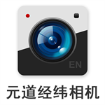 元道经纬相机