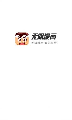 无限漫画