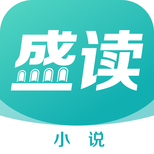 盛读小说会员版