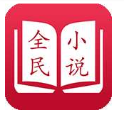 全民小说无广告版