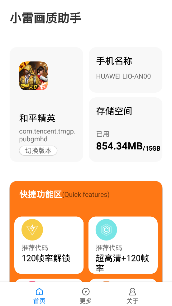 小雷画质助手华为版